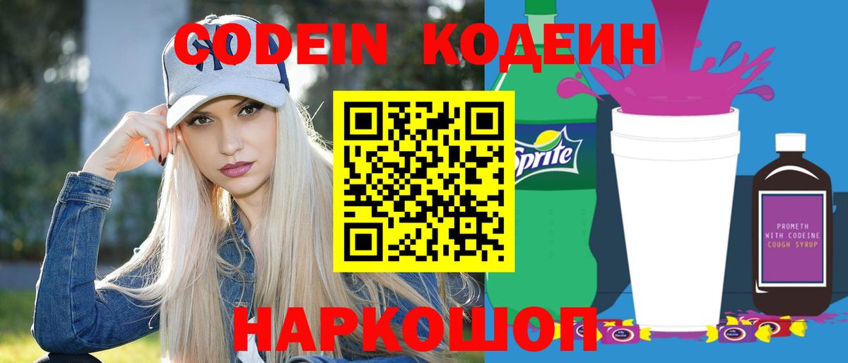 Codein Purple Drank  Вход с VPN  Ивантеевка 