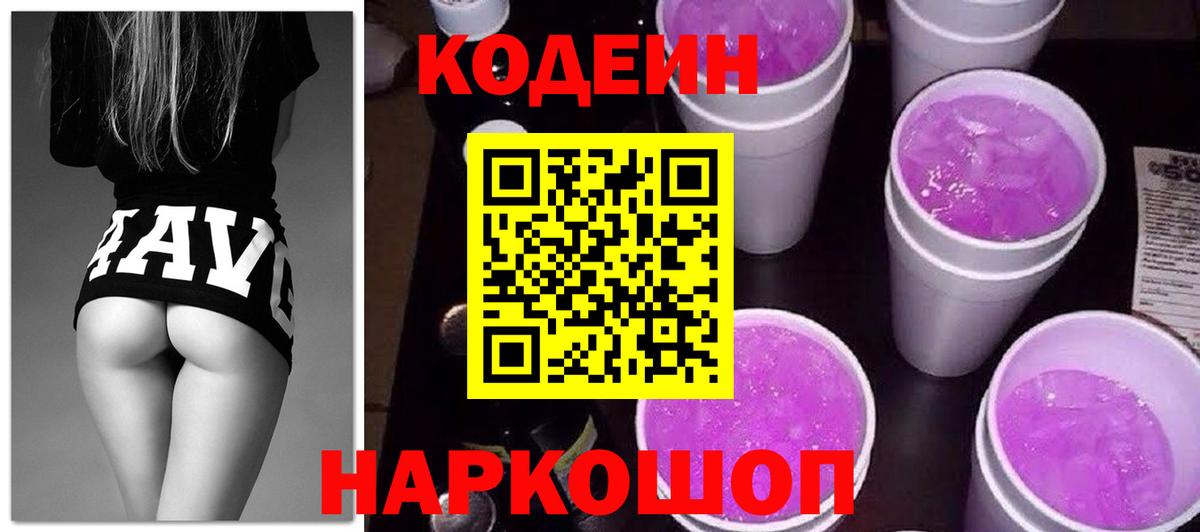 Кодеиновый сироп Lean Purple Drank Ивантеевка